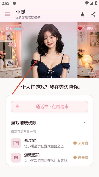 小暖AI陪玩界面